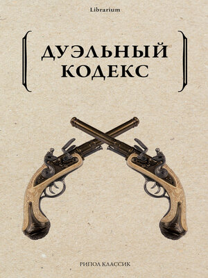 cover image of Дуэльный кодекс